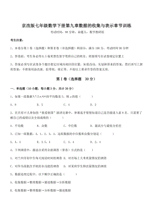 2022年京改版七年级数学下册第九章数据的收集与表示章节训练试题(含详细解析).docx