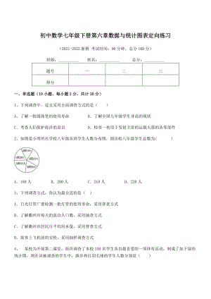 2021-2022学年浙教版初中数学七年级下册第六章数据与统计图表定向练习试卷(精选).docx