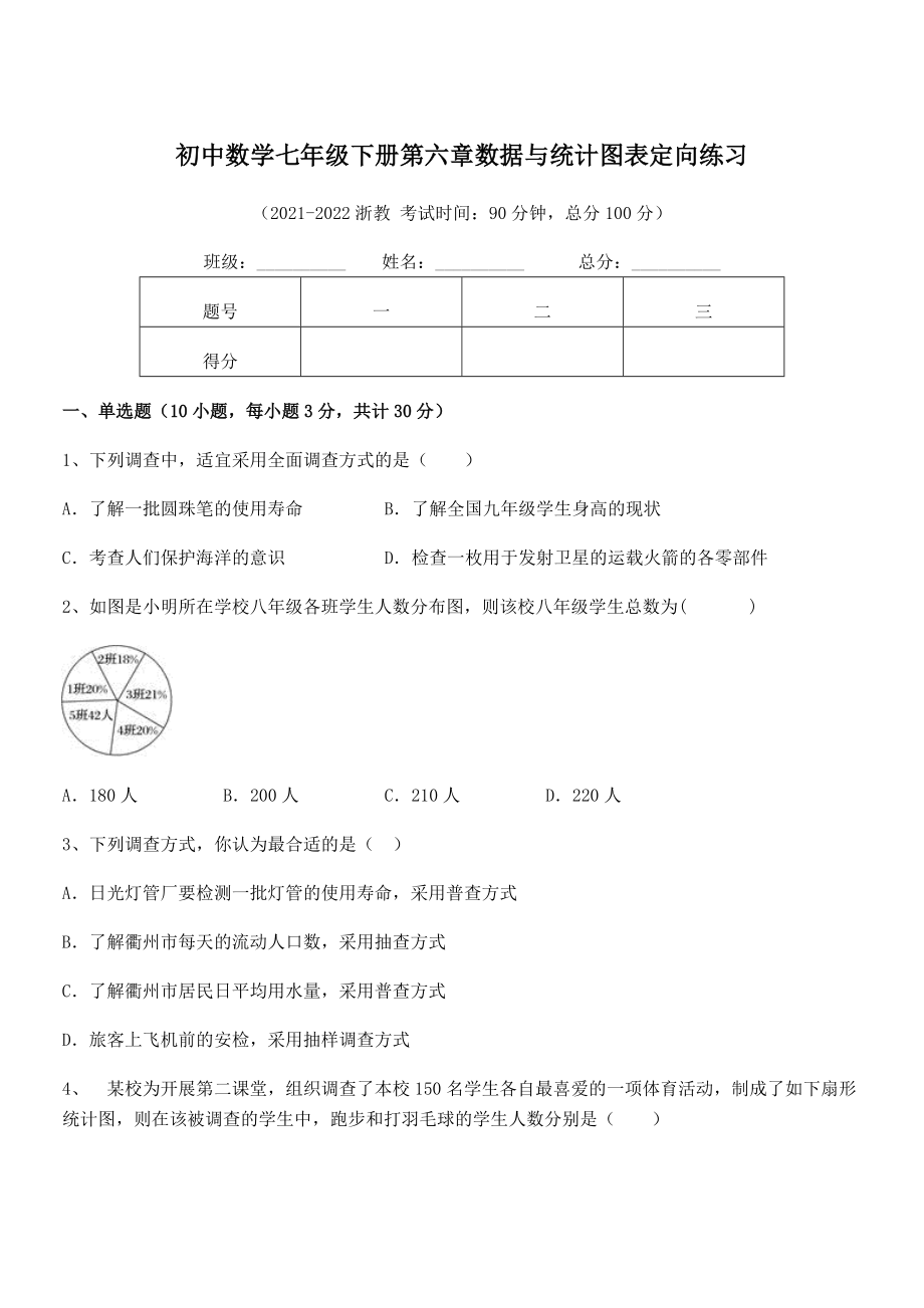 2021-2022学年浙教版初中数学七年级下册第六章数据与统计图表定向练习试卷(精选).docx_第1页