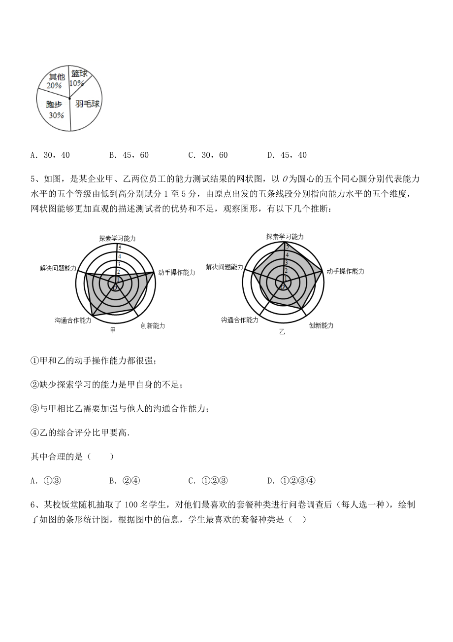 2021-2022学年浙教版初中数学七年级下册第六章数据与统计图表定向练习试卷(精选).docx_第2页