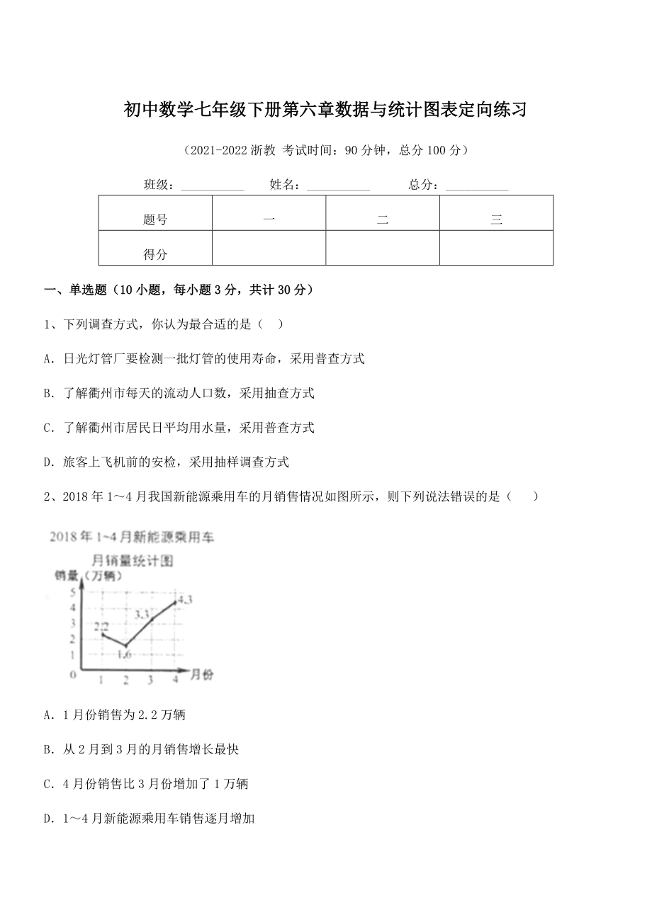 2022中考特训：浙教版初中数学七年级下册第六章数据与统计图表定向练习试题(含详解).docx_第1页