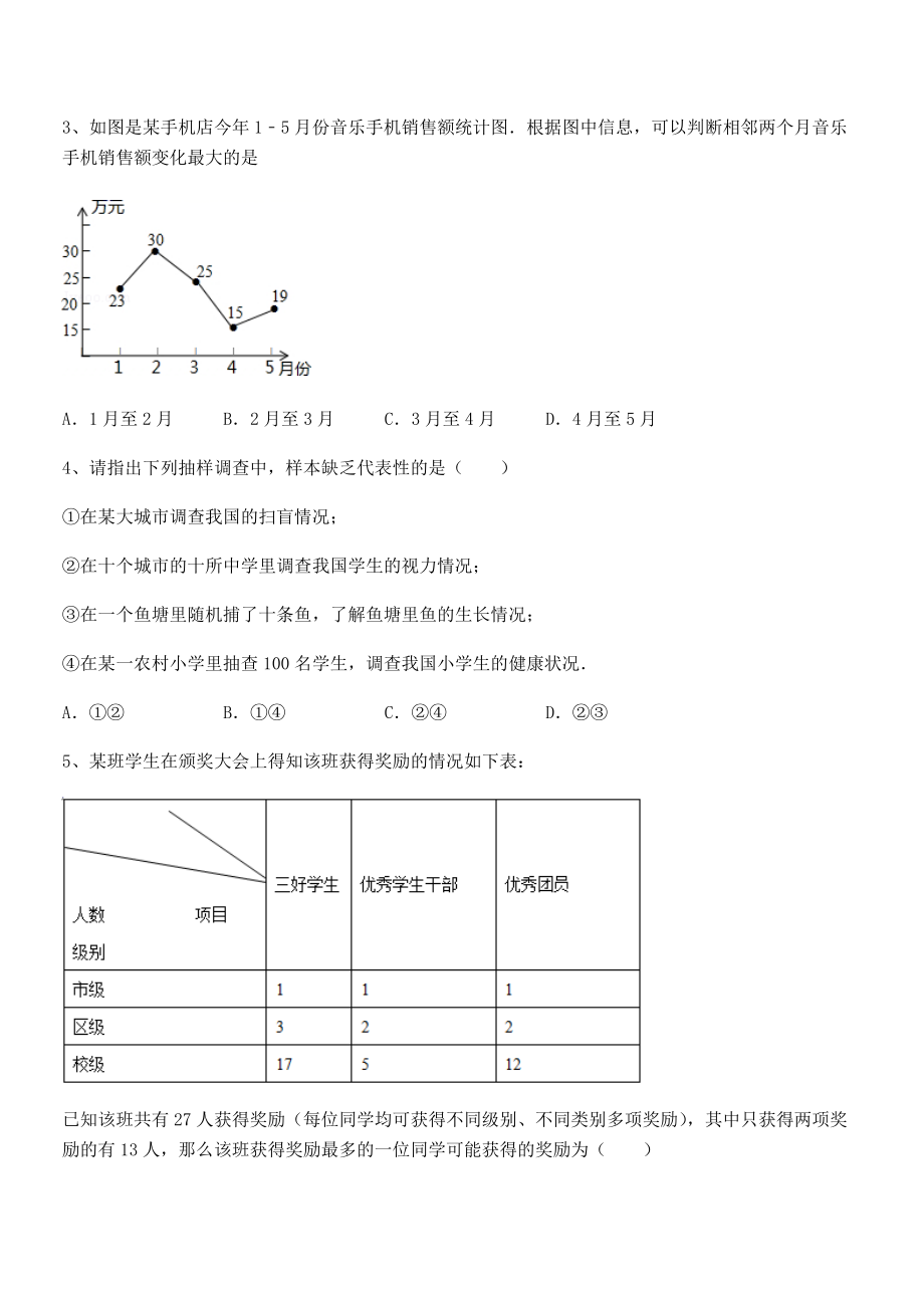 2022中考特训：浙教版初中数学七年级下册第六章数据与统计图表定向练习试题(含详解).docx_第2页