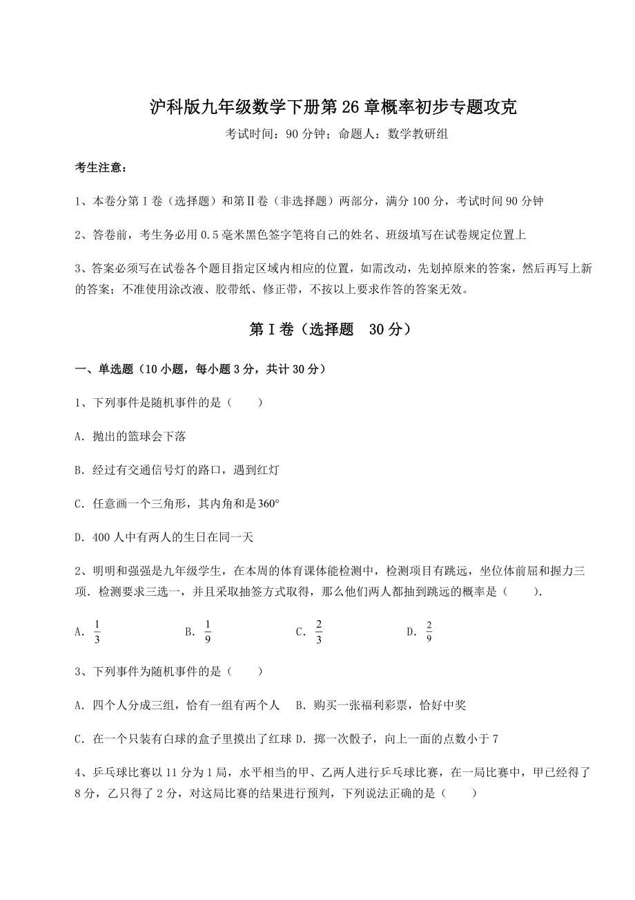 2022年强化训练沪科版九年级数学下册第26章概率初步专题攻克试题(无超纲).docx_第1页