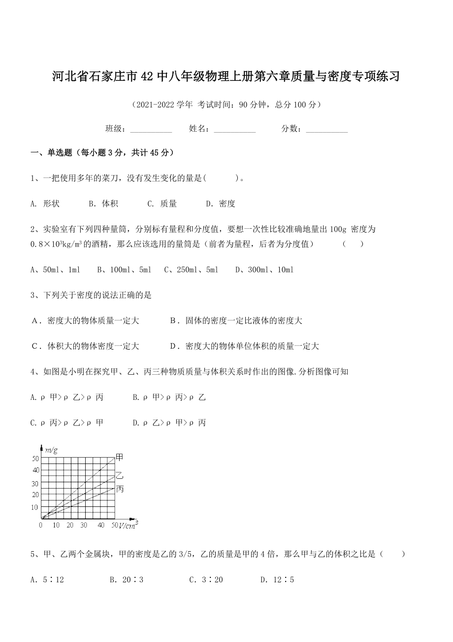 2021年最新省石家庄市42中八年级物理上册第六章质量与密度专项练习(人教).docx_第1页