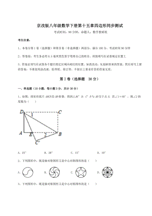 2021-2022学年度京改版八年级数学下册第十五章四边形同步测试试题.docx