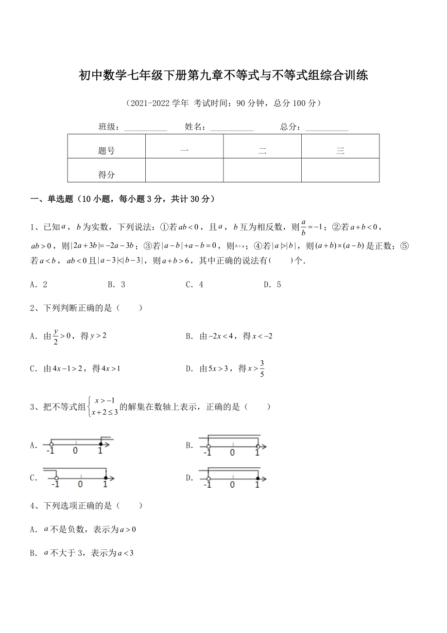 2022年中考特训人教版初中数学七年级下册第九章不等式与不等式组综合训练试题(精选).docx_第1页