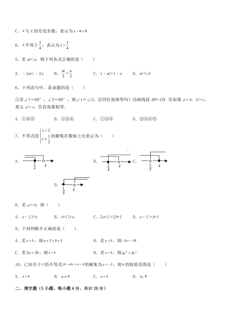 2022年中考特训人教版初中数学七年级下册第九章不等式与不等式组综合训练试题(精选).docx_第2页