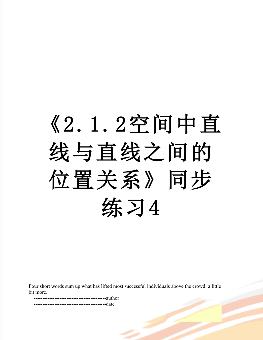 《2.1.2空间中直线与直线之间的位置关系》同步练习4.doc_第1页