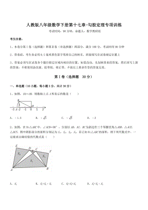 2022年人教版八年级数学下册第十七章-勾股定理专项训练练习题.docx