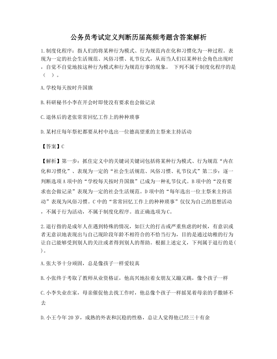 2021年最新公务员考试定义判断知识点练习题(含答案及解析).docx_第1页