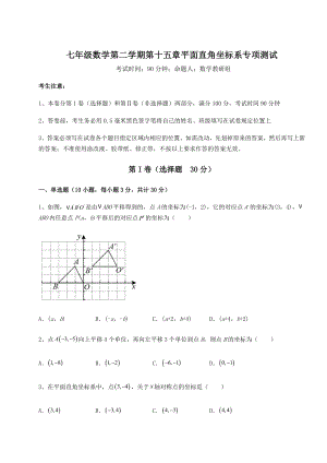 2021-2022学年沪教版七年级数学第二学期第十五章平面直角坐标系专项测试试题(含详细解析).docx