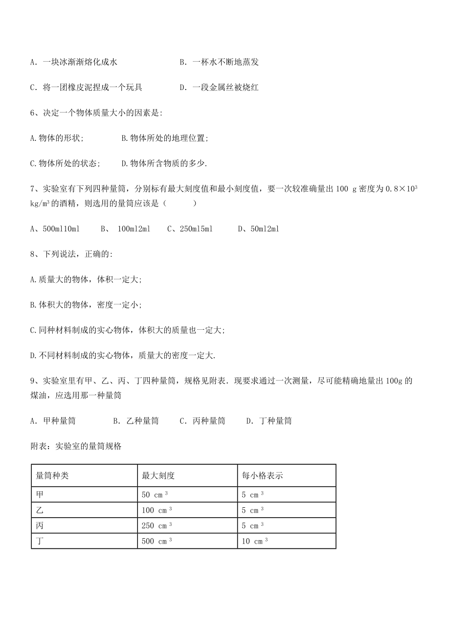 2021年最新北京市育英中学八年级物理上册第六章质量与密度月度测评(人教).docx_第2页