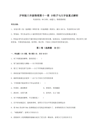 2021-2022学年沪科版八年级物理第十一章-小粒子与大宇宙重点解析试题(含答案解析).docx