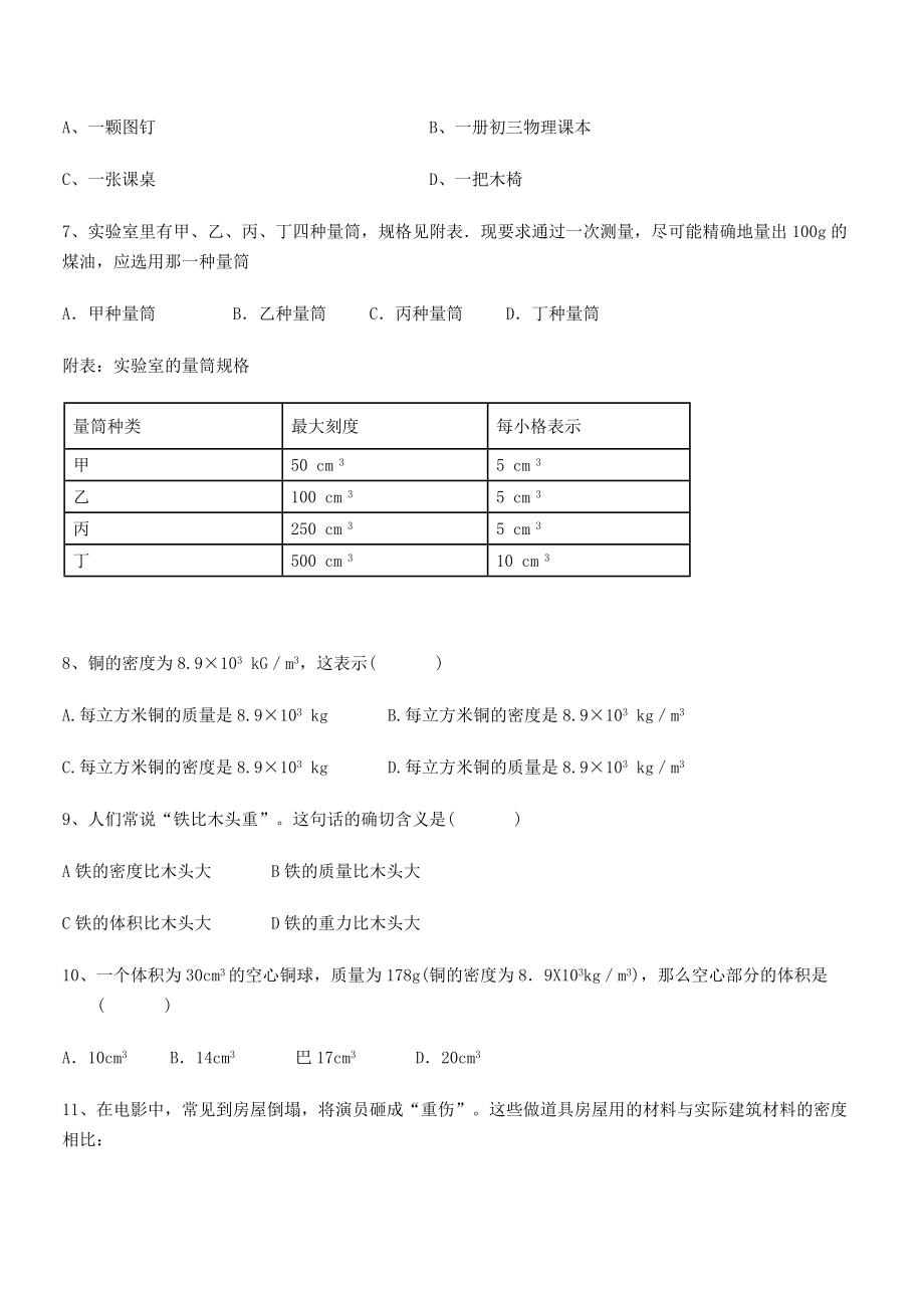 2021年泉州市永春第一中学八年级物理上册第六章质量与密度综合测试(人教).docx_第2页