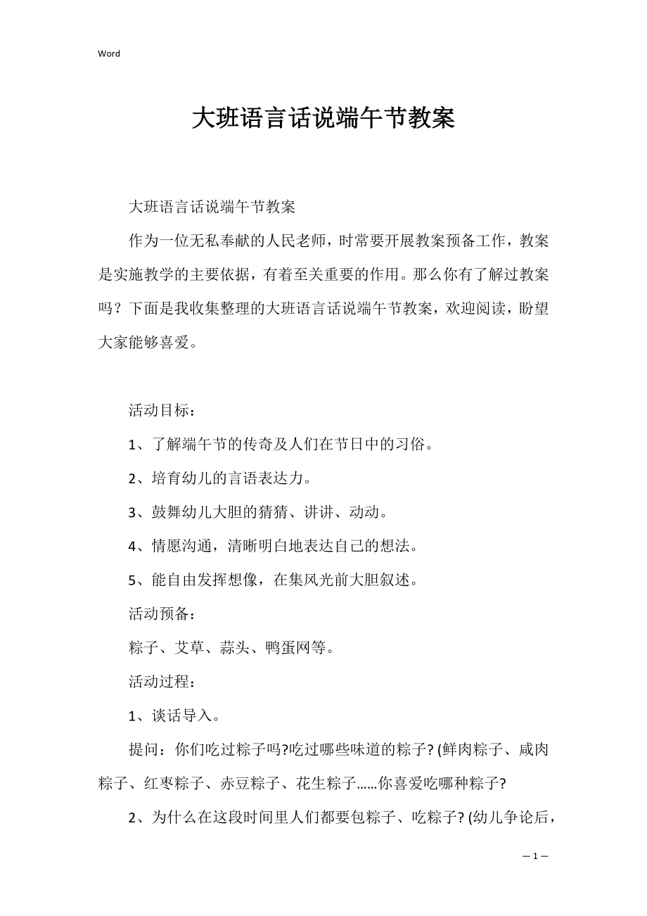 大班语言话说端午节教案.docx_第1页