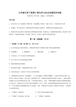 2022年强化训练沪教版(全国)九年级化学下册第9章化学与社会发展同步训练试卷(精选含答案).docx