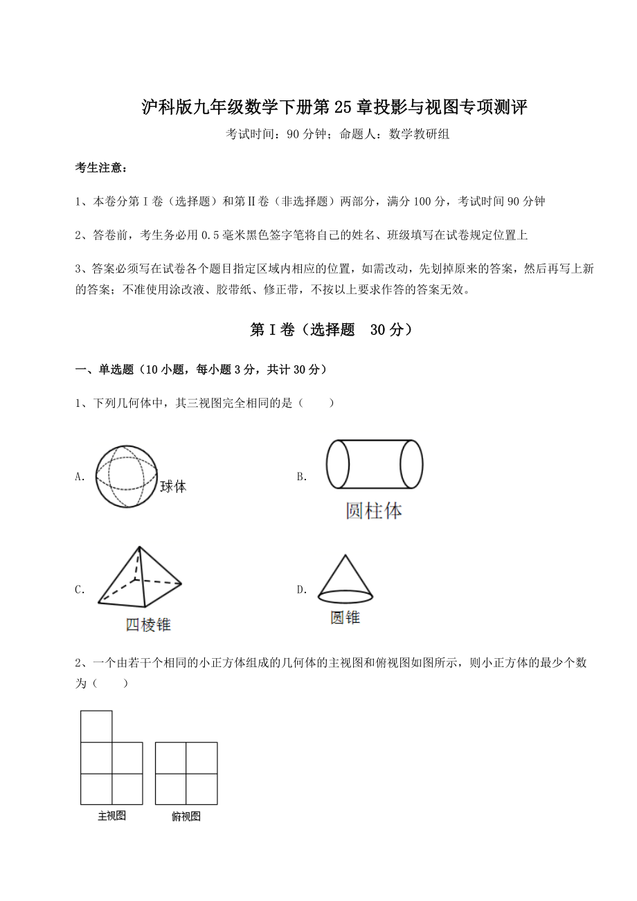 2021-2022学年度沪科版九年级数学下册第25章投影与视图专项测评试卷(精选含详解).docx_第1页