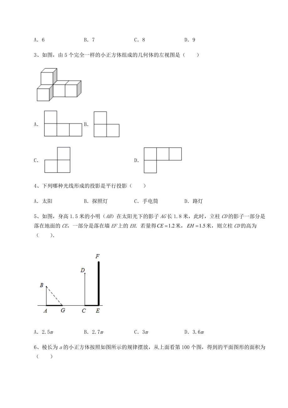 2021-2022学年度沪科版九年级数学下册第25章投影与视图专项测评试卷(精选含详解).docx_第2页