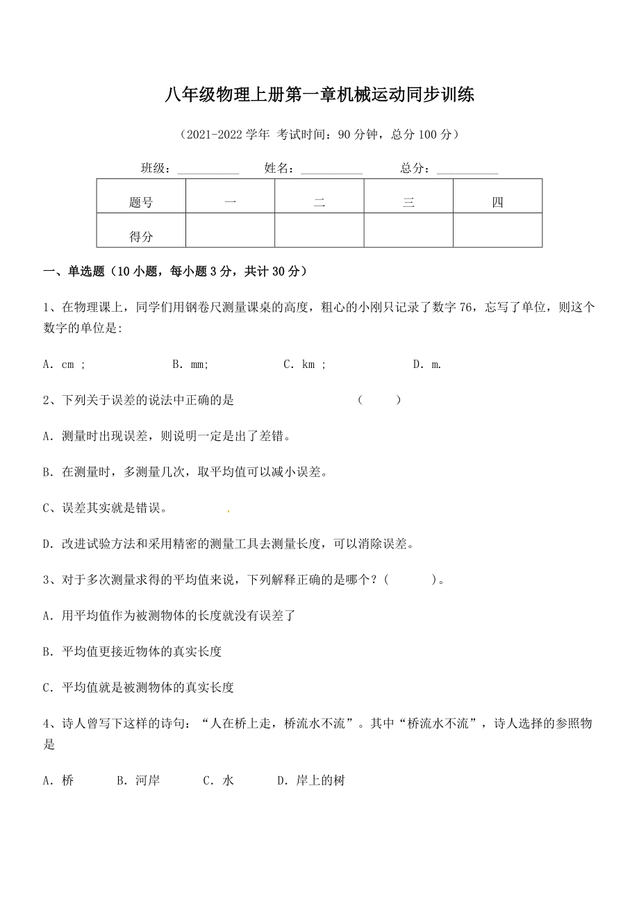 2021年八年级物理上册第一章机械运动同步训练试卷(人教).docx_第2页