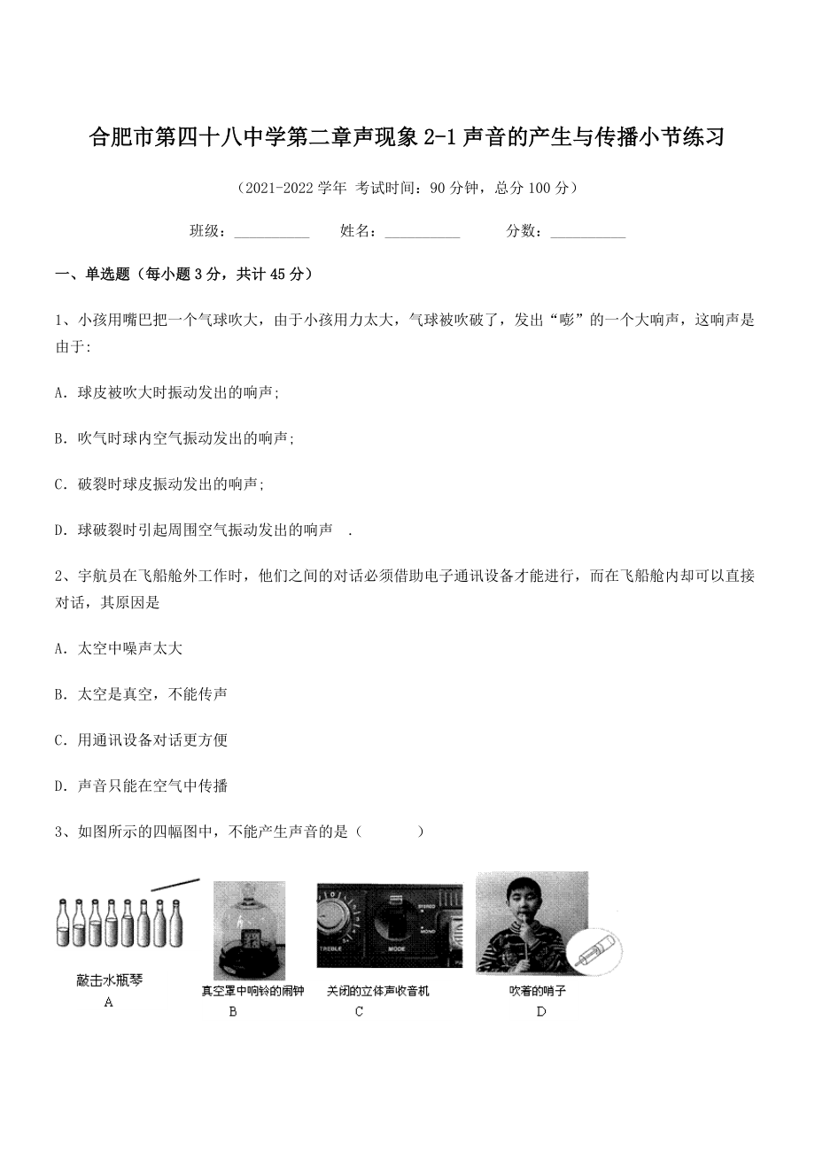 2021年最新合肥市第四十八中学八年级物理上册第二章声现象2-1声音的产生与传播小节练习(人教).docx_第1页