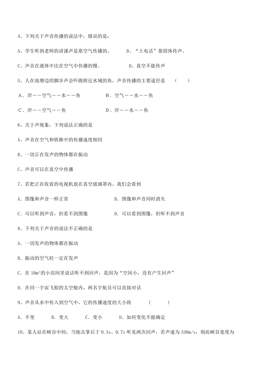 2021年最新合肥市第四十八中学八年级物理上册第二章声现象2-1声音的产生与传播小节练习(人教).docx_第2页