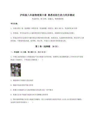 2021-2022学年最新沪科版八年级物理第六章-熟悉而陌生的力同步测试试卷(无超纲).docx