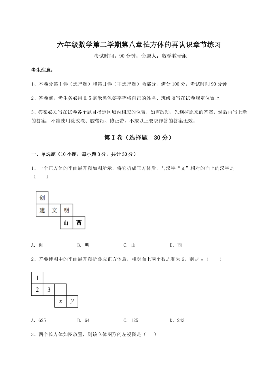 2022年强化训练沪教版(上海)六年级数学第二学期第八章长方体的再认识章节练习试题(名师精选).docx_第1页