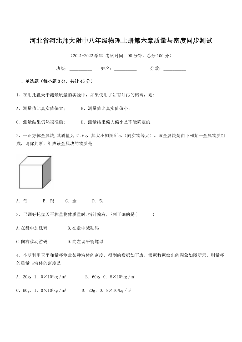 2021年河北师大附中八年级物理上册第六章质量与密度同步测试(人教).docx_第1页