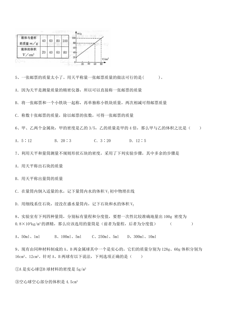 2021年河北师大附中八年级物理上册第六章质量与密度同步测试(人教).docx_第2页