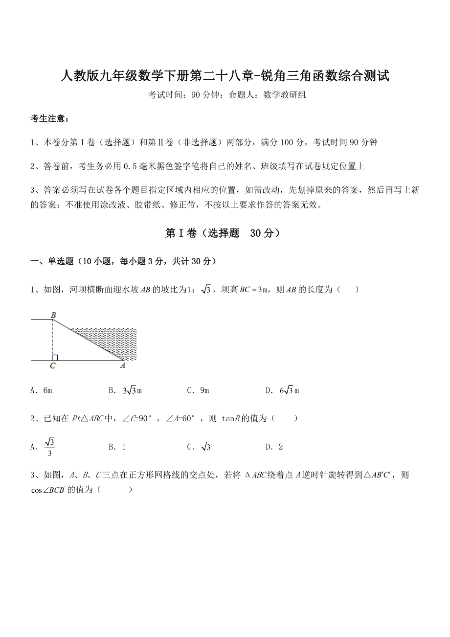 2022年人教版九年级数学下册第二十八章-锐角三角函数综合测试试题(含详细解析).docx_第1页