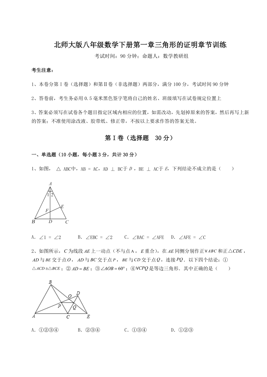 2022年北师大版八年级数学下册第一章三角形的证明章节训练试卷.docx_第1页