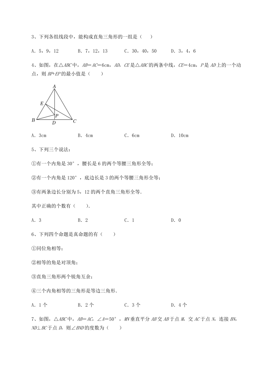 2022年北师大版八年级数学下册第一章三角形的证明章节训练试卷.docx_第2页