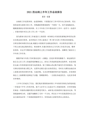 2021的出纳上半年工作总结报告.docx