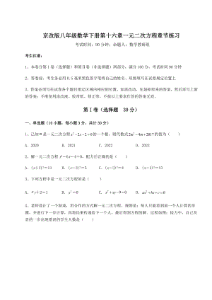 2021-2022学年京改版八年级数学下册第十六章一元二次方程章节练习试卷(名师精选).docx