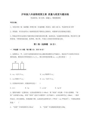 2021-2022学年基础强化沪科版八年级物理第五章-质量与密度专题训练试题(精选).docx