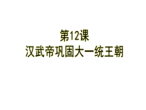 人教部编版七年级历史上册第12课汉武帝巩固大一统王朝(共17张PPT).pptx