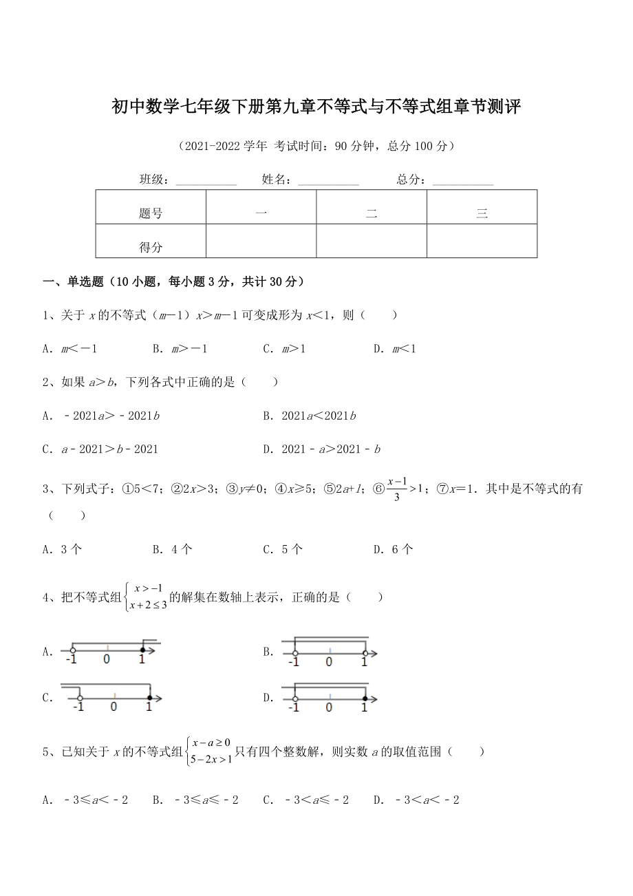 2022年中考特训人教版初中数学七年级下册第九章不等式与不等式组章节测评试题(含详细解析).docx_第1页