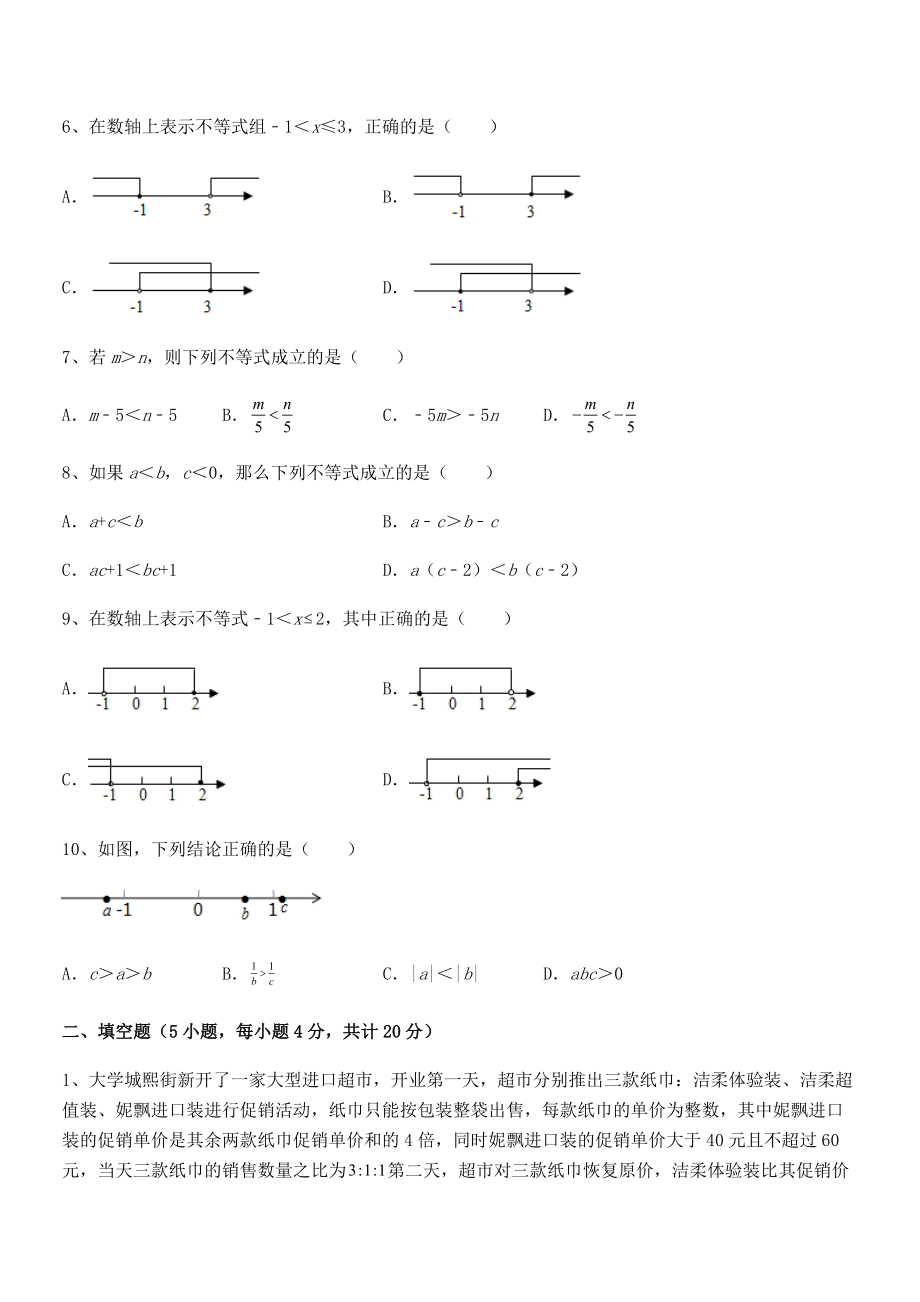 2022年中考特训人教版初中数学七年级下册第九章不等式与不等式组章节测评试题(含详细解析).docx_第2页