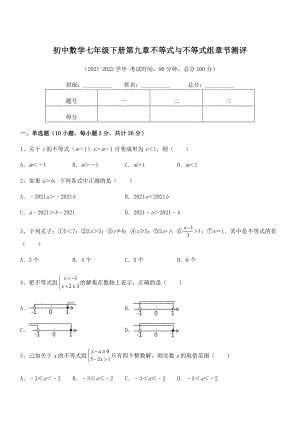 2022年中考特训人教版初中数学七年级下册第九章不等式与不等式组章节测评试题(含详细解析).docx