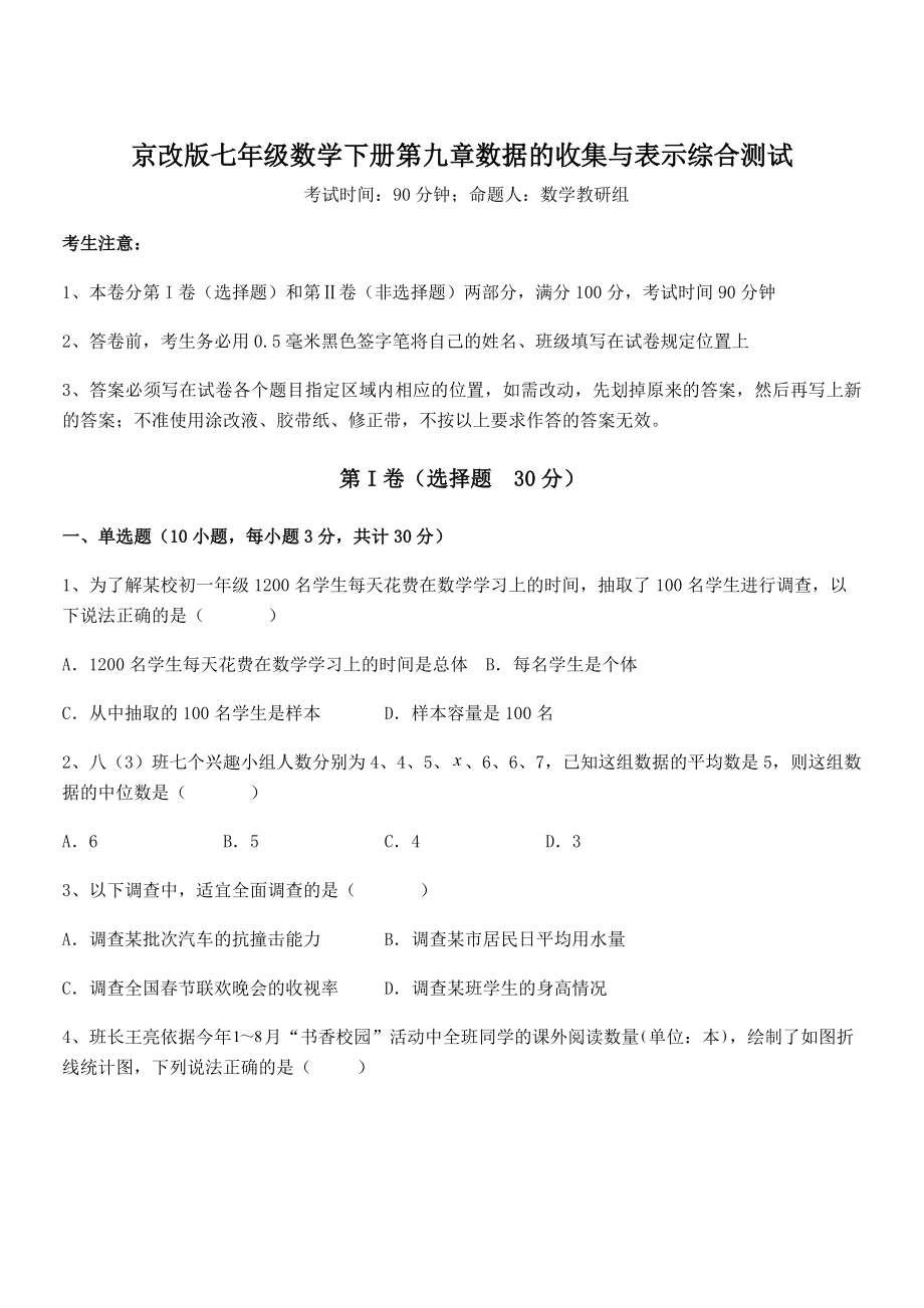 2021-2022学年京改版七年级数学下册第九章数据的收集与表示综合测试试题(无超纲).docx_第1页