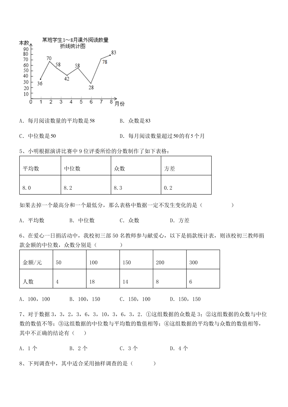 2021-2022学年京改版七年级数学下册第九章数据的收集与表示综合测试试题(无超纲).docx_第2页