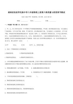 2021年张家界民族中学八年级物理上册第六章质量与密度章节测试(人教).docx