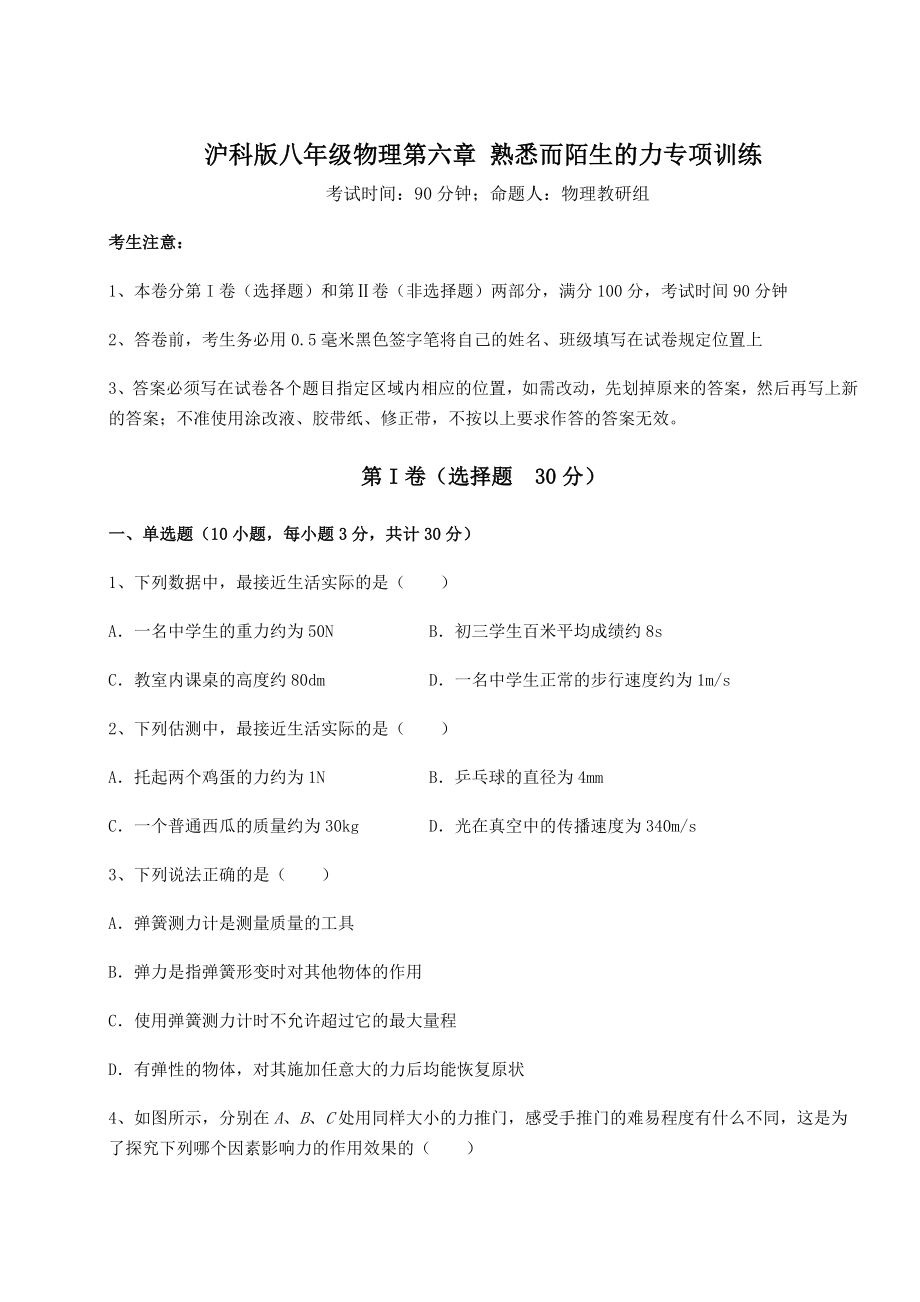 2021-2022学年最新沪科版八年级物理第六章-熟悉而陌生的力专项训练试卷(含答案解析).docx_第1页