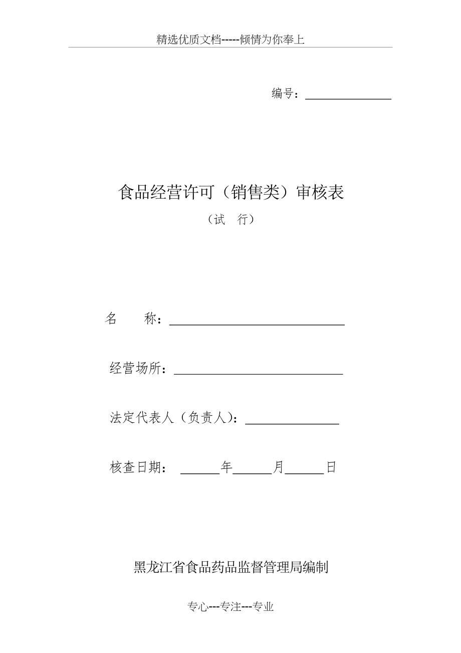 黑龙江省食品经营许可(销售类)审核表.doc_第1页