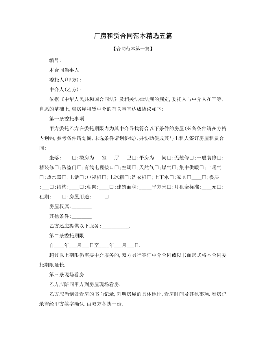 2021年厂房出租标准协议范本(多篇合集).docx_第1页