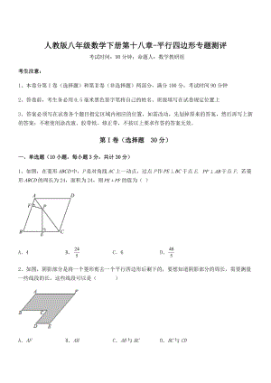 2022年人教版八年级数学下册第十八章-平行四边形专题测评试题(无超纲).docx