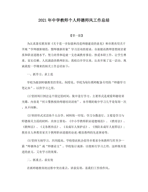 2021年中学教师个人师德师风工作总结.docx