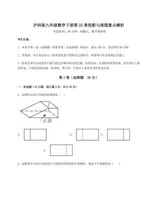 2021-2022学年度强化训练沪科版九年级数学下册第25章投影与视图重点解析试卷.docx