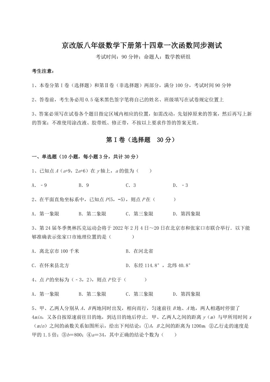 2021-2022学年度京改版八年级数学下册第十四章一次函数同步测试试题(含解析).docx_第1页