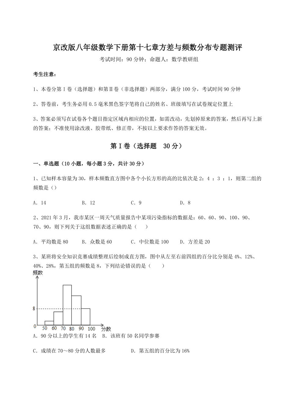 2021-2022学年京改版八年级数学下册第十七章方差与频数分布专题测评试卷(无超纲).docx_第1页